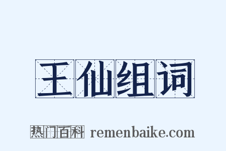 王仙组词是什么意思的图片